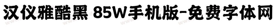 汉仪雅酷黑 85W手机版字体转换